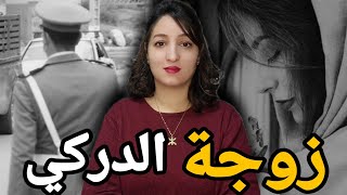 قضية الدركي عباس لي رونات مدينة الجديده 🇲🇦 شكون صفاها ليه هو وليداتو ⁉️