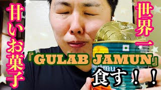 【GULAB JAMUN】世界一甘いお菓子は どれだけ甘いのか！？【検証】