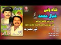 Tappay Misrey | Khyal Muhammad & Shah Wali | Pashto Song HD | Afghan | MMC Music OFFICIAL