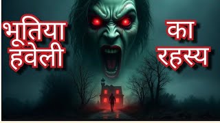 भूतिया कहानी। भूतिया सड़क की कहानी। horror story #ghost