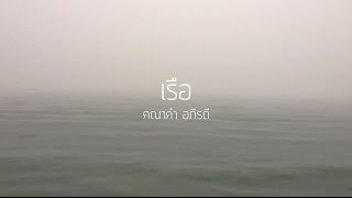 เรือ - คณาคำ อภิรดี