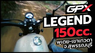 GPX Legend 150 | พิชิตเส้นทางเขาเทวดา จ.สุพรรณบุรี