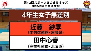 【決勝戦】4年生女子無差別　第12回東北小学生柔道大会