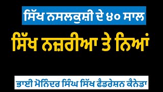 ਸਿੱਖ ਨਸਲਕੁਸ਼ੀ ਦੇ 40 ਸਾਲ , ਸਿੱਖ ਨਜ਼ਰੀਆ ਤੇ ਨਿਆਂ -  ਭਾਈ ਮੋਨਿੰਦਰ ਸਿੰਘ