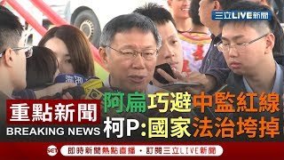 [一刀未剪]阿扁簽書會 勇哥物語評時政？柯文哲：國家法治垮掉｜【焦點人物大現場】20190506｜三立新聞台