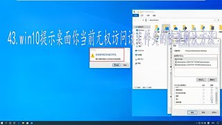 win10提示桌面你当前无权访问该文件夹的快速解决方法