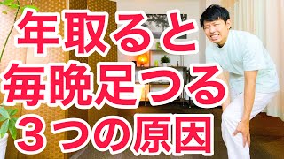 【こむら返り撃退】毎晩ふくらはぎがつる３つの原因と正しい対処法