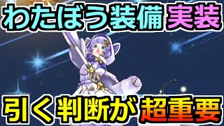 【ドラクエウォーク】わたぼう装備ガチャで星降りの霊杖が実装！モンスターズコラボは最高過ぎるｗ【スマートウォーク】