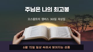 주님은 나의 최고봉 6월 15일 일상 속에서 빚어지는 성품