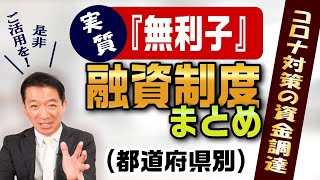 【2020年11月時点】『実質無利子』融資制度まとめ(都道府県別)