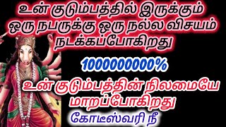 சந்தோசம் வரும் உனக்கு 🪔🪔 | varahi amman advice in tamil | vaarahi Amman| #ammanadvice #varahi