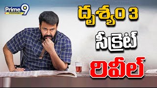 దృశ్యం సీక్రెట్ రివీల్ | Drushyam Movie Secrets Reveal | Prime9 Entertainment