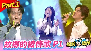 【咱的故鄉咱的歌金曲好歌賞】Part.1 故鄉的彼條歌 P1 👍(康康 許志豪 陳隨意 陳孟賢 李子森 杜忻恬 王瑞霞 郭婷筠 蕭玉芬 陳怡婷 沈建豪 吳美琳 吳俊宏 蘇宥蓉 向蕙玲)