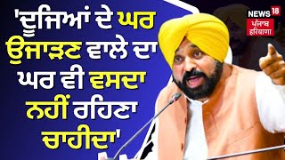 Bhagwant Mann | 'ਜਿਸ ਨੇ ਲੋਕਾਂ ਦੇ ਘਰ ਉਜਾੜੇ ਉਸ ਦਾ ਘਰ ਵੀ ਵਸਦਾ ਨਹੀਂ ਰਹਿਣਾ ਚਾਹੀਦਾ' | News18 Punjab