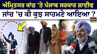 Amritsar ਕਾਂ/ਡ 'ਤੇ Punjab Government LIVE, ਜਾਂਚ 'ਚ ਕੀ ਕੁਝ ਸਾਹਮਣੇ ਆਇਆ ? DR. Ambedkar Statue | AAP