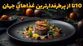 10 تااز پرطرفدارترین و خوشمزه ترین غذاهای جهان | کشف خوش طعم ترین غذاهای بین‌المللی