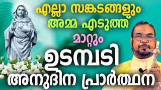 ഉടമ്പടി അനുദിന അനുഗ്രഹ പ്രാർത്ഥന / 22 ഞായർ ഡിസംബർ  / നമുക്ക് പ്രാർത്ഥിക്കാം / Let's Pray / Prayer