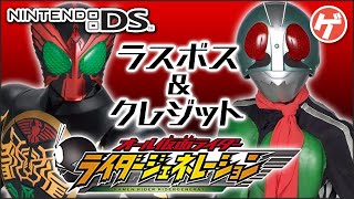 【エンディング】オール仮面ライダー ライダージェネレーション【Nintendo DS】