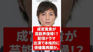 成宮寛貴が芸能界復帰！？配信ドラマ出演で本格的に俳優業再開か。　　#成宮寛貴 #芸能 #ドラマ