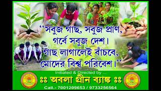 অবলা'র সবুজের গান ২০২২।গানের কথা - রাজীব ওঝা। সুর - প্রগতি মাইতি।কণ্ঠ - পুরুরাজ মাইতি ও পৃথিবী বেরা।