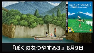 #8月9日『ぼくのなつやすみ3 -北国篇- 小さなボクの大草原』【プレイ動画】