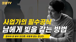 사업가의 필수공식 '남에게 빚을 갚는 방법' - 갚아야 할 빚이 있다면 이렇게 갚는 거다