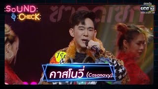 คาสโนวี่( Casanovy ) : อ๊อฟ ศุภณัฐ  | Sound Check EP.12 | 21 ม.ค. 64 | one31