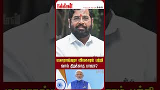 மகாராஷ்டிரா விவகாரம் பற்றி வாய் திறக்காத பாஜக? Modi | BJP | Maharashtra