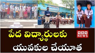 పేద విద్యార్థులకు యువకుల చేయూత || Youth Helped the Poor Students | Kukunurpalli | NSN NEWS