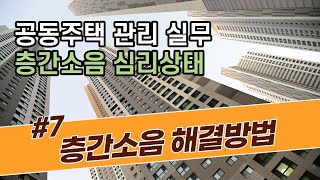 층간소음 해결방법 층간소음 발생하면 생기는 심리변화