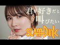 【SLAM DUNK】 君が好きだと叫びたい / BAAD cover by Seira