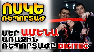 Ոսկե Ռեպորտաժ - Մեր ԱՄԵՆԱ առաջին ռեպորտաժը ArmComedy at Digitec