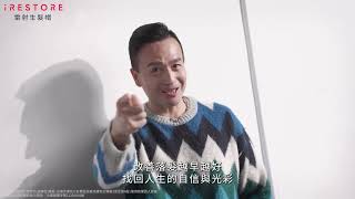 『最新TV廣告』客家一哥小鐘＆時尚大師Kevin老師聯合推薦【iRESTORE雷射生髮帽】