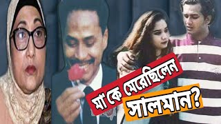 নীলা চৌধুরীর বেডরুমে ছিলো এরশাদের একটা বড় ছবি!রাজীবের স্ত্রী দেবীর মুখে শুনুন পুরোটা! With FM