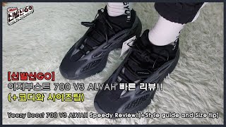 [신발신고(GO)] 이지 700 V3 알바(ALVAH) 빠른 리뷰와 코디 및 사이즈팁! / Yeezy 700 V3 ALVAH Speedy Review!