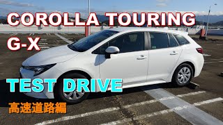 NEW COROLLA TOURING G X 試乗しました。高速道路編