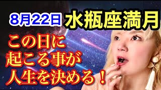 8月22日⚠️世界激変！この日の過ごし方で人生が変わります。 #水瓶座満月の