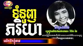 ទំនួញភរិយា (កំសត់ខ្លាំងណាស់) ប៉ែន រ៉ន - Pen Ran Khmer Oldies 70s | Orkes Cambodia