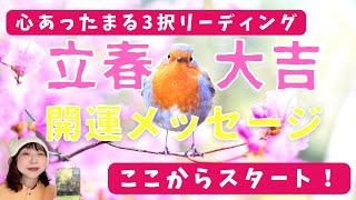 🌸立春大吉🌸ここから2023年が本格スタート‼️春が立つ🌱立春の週におくる✨心あったまる🍀開運リーディング🍀