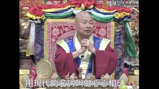 20130608聖尊蓮生活佛盧勝彥開示「大圓滿九次第法」：印心法門（密意傳承）及天上的三個傳承－TBSN高清中文字幕版