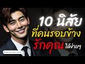 10 นิสัยที่คนรอบข้างรักคุณได้ง่ายๆ