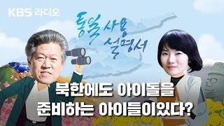 [통일사용설명서]2화 북한에도 아이돌을 준비하는 아이들이 있다?! - \