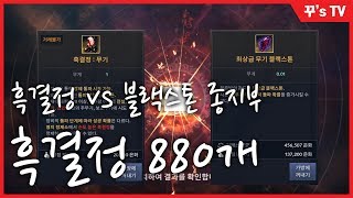 [검은사막 모바일] 흑결정 vs 블랙스톤 종지부, 흑결정 880개 먹방