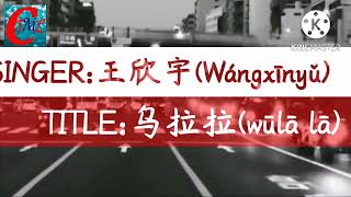 王欣宇 - 乌拉拉『我就是爱哭爱笑大眼睛的女生乌拉拉，爱上不言不语单眼皮的那个你呀。  』【PINYIN AND ENGLISH LYRICS】