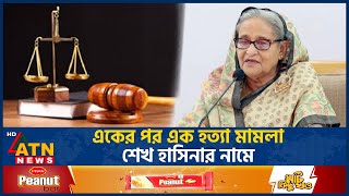 শেখ হাসিনার নামে একের পর এক হত্যা মামলা | Sheikh Hasina | Murder Case | ATN News