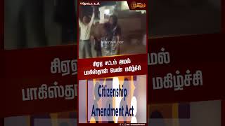 CAA சட்டம் அமல்... கொண்டாட்டத்தில் வைரல் பாகிஸ்தான் பெண்..! | CAA ACT | Pakistan Girl