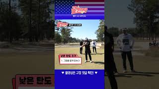 PGA TOUR 프로가 알려주는 낮은 탄도 구사법