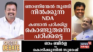 ''ഞാണിന്മേൽ തൂങ്ങി നിൽക്കുന്ന NDA കണ്ടാൽ പഠിക്കില്ല, കൊണ്ടുതന്നെ പഠിക്കട്ടെ''; Vasanth Thengumpilly