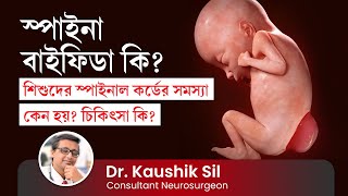 স্পাইনা বাইফিডা কি? কারণ, লক্ষণ ও চিকিৎসা কি? Spina Bifida Causes, Symptoms \u0026 Treatment