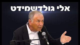 אלי גולדשמידט: נתניהו עשה בית ספר לאופוזיציה